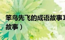 笨鸟先飞的成语故事100字（笨鸟先飞的成语故事）