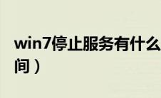 win7停止服务有什么影响（win7停止服务时间）
