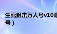 生死狙击万人号v10账号密码（生死狙击万人号）