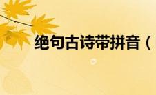 绝句古诗带拼音（咏柳古诗带拼音）