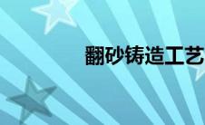 翻砂铸造工艺（翻砂铸造）
