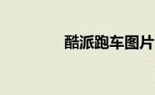 酷派跑车图片（酷派跑车）