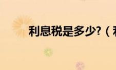 利息税是多少?（利息税率是多少）