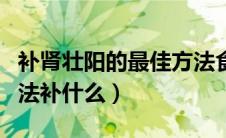 补肾壮阳的最佳方法食补（补肾壮阳的最佳方法补什么）
