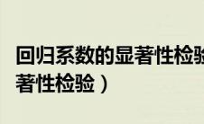 回归系数的显著性检验是什么（回归系数的显著性检验）