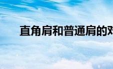 直角肩和普通肩的对比照片（直角肩）