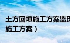 土方回填施工方案监理审核意见书（土方回填施工方案）