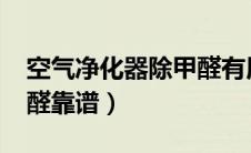 空气净化器除甲醛有用吗?（空气净化器除甲醛靠谱）