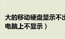 大的移动硬盘显示不出来（大容量移动硬盘在电脑上不显示）