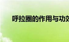 呼拉圈的作用与功效（呼拉圈的作用）