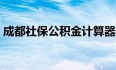 成都社保公积金计算器（社保公积金计算器）