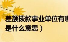 差额拨款事业单位有哪些（差额拨款事业单位是什么意思）