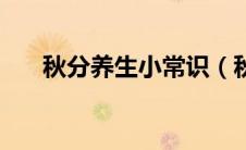 秋分养生小常识（秋分养生注意事项）