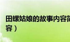 田螺姑娘的故事内容简写（田螺姑娘的故事内容）