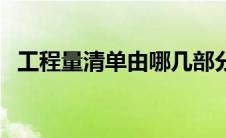 工程量清单由哪几部分组成（工程量清单）