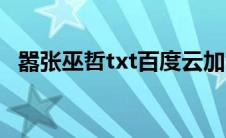 嚣张巫哲txt百度云加番外（嚣张巫哲txt）
