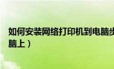 如何安装网络打印机到电脑步骤（怎么安装网络打印机到电脑上）