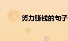 努力赚钱的句子（赚钱的句子）