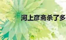 河上彦斋杀了多少（河上彦斋）