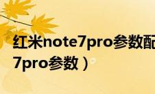 红米note7pro参数配置详情介绍（红米note7pro参数）
