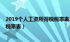 2019个人工资所得税税率表对应表（2019工资个人所得税税率表）