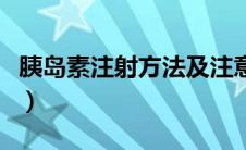 胰岛素注射方法及注意事项（胰岛素注射方法）