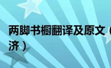 两脚书橱翻译及原文（两脚书橱文言文翻译陈济）