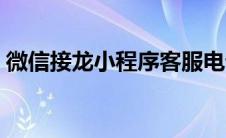 微信接龙小程序客服电话（微信接龙小程序）