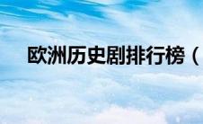 欧洲历史剧排行榜（stone历史剧欧洲）