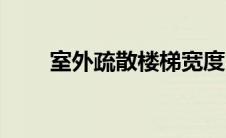 室外疏散楼梯宽度（室外疏散楼梯）