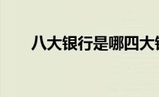 八大银行是哪四大银行?（八大银行）