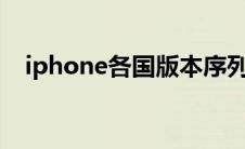 iphone各国版本序列号（苹果版本查询）