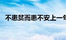 不患贫而患不安上一句（不患贫而患不安）