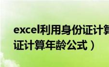 excel利用身份证计算年龄（excel通过身份证计算年龄公式）