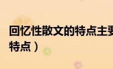 回忆性散文的特点主要有哪些（回忆性散文的特点）