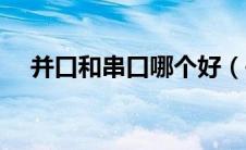 并口和串口哪个好（并口和串口的区别）