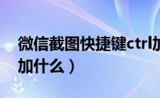 微信截图快捷键ctrl加什么（截图快捷键ctrl加什么）