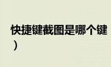 快捷键截图是哪个键（快捷截图是ctrl加什么）