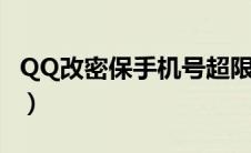 QQ改密保手机号超限咋回事（qq改密保手机）
