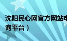 沈阳民心网官方网站电话（沈阳民心网投诉查询平台）