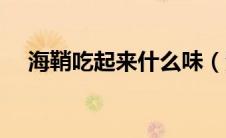 海鞘吃起来什么味（海鞘吃掉自己大脑）