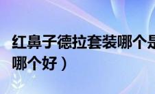 红鼻子德拉套装哪个是轻甲（红鼻子德拉套装哪个好）