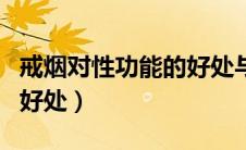 戒烟对性功能的好处与坏处（戒烟对性功能的好处）