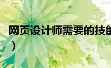 网页设计师需要的技能（网页设计师要会什么）