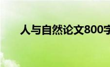 人与自然论文800字（人与自然论文）