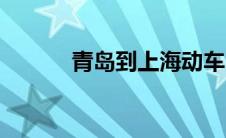 青岛到上海动车（青岛到上海）
