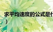 求平均速度的公式是什么（求平均速度的公式）