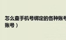 怎么查手机号绑定的各种账号（如何查看手机号绑定的各种账号）