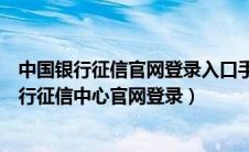 中国银行征信官网登录入口手机需要用什么浏览器（中国银行征信中心官网登录）