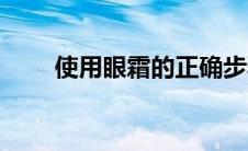 使用眼霜的正确步骤（眼霜的作用）